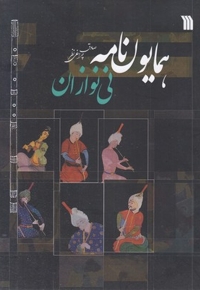 همایون نامه نی نوازان